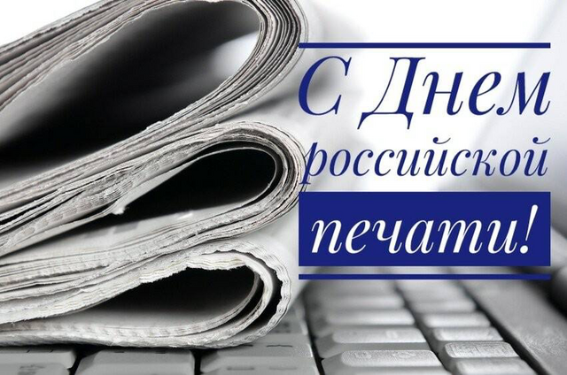 День российской печати поздравления в стихах и прозе